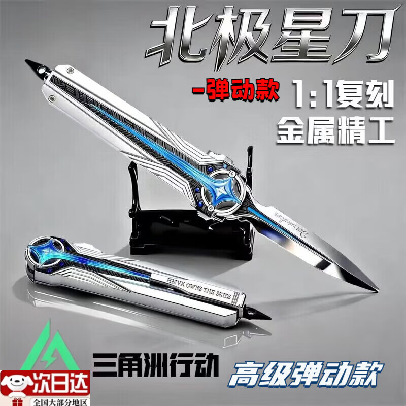 秘萌三角洲行动周边新刀皮北极星三角洲合金弹刀坠星者全套模型玩具 【弹动款】22北极星