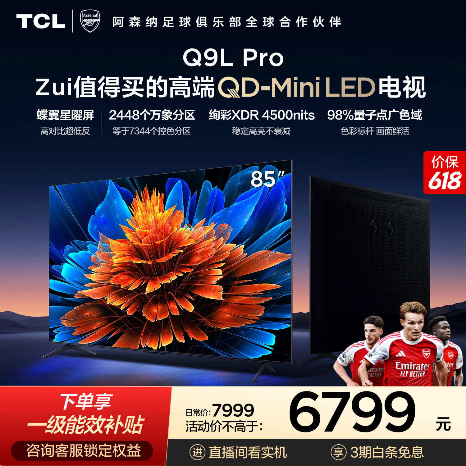 TCL电视 85Q9L Pro 85英寸 QD-Mini LED 蝶翼星曜屏 万象分区 绚彩XDR 超薄 能效补贴 护眼