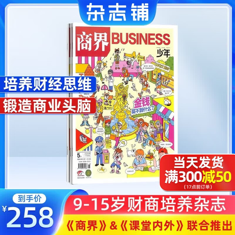 商界少年杂志 2026年6月起订 1年共12期 9-15岁青少年财商成长 财经思维锻造中小学生课外阅读 杂志铺 全年订阅儿童财经学习 商界课堂内外期刊非过刊
