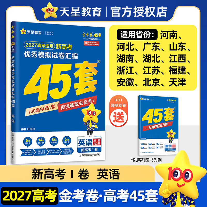 天星教育45套 高考金考卷45套2027 高中英语数学物理真题试卷 新高考试卷 浙江专版高三复习资料 2027版【新高考1卷】英语
