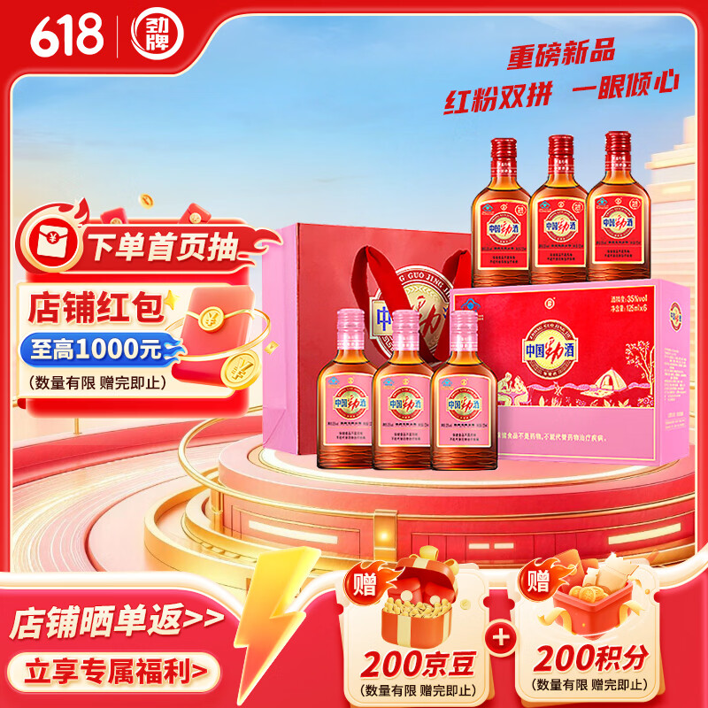 劲牌 中国劲酒 35度 125ml*6瓶 礼盒装（红粉组合装） 自饮 送礼