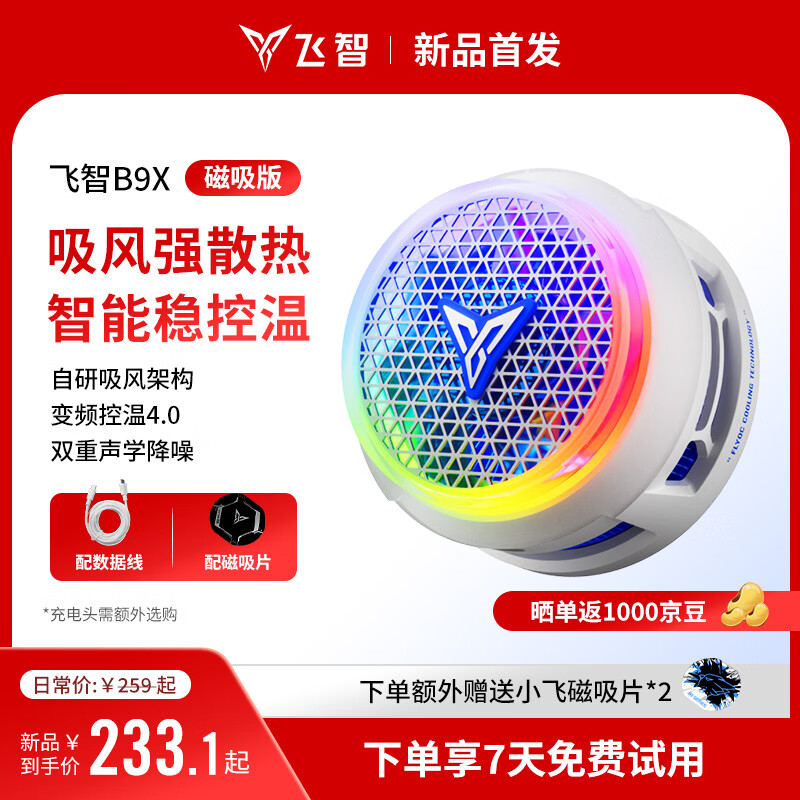 飞智B9X磁吸手机散热器 半导体吸风散热智能控温超低噪音 游戏直播平板降温神器 一加苹果IQOOB8X