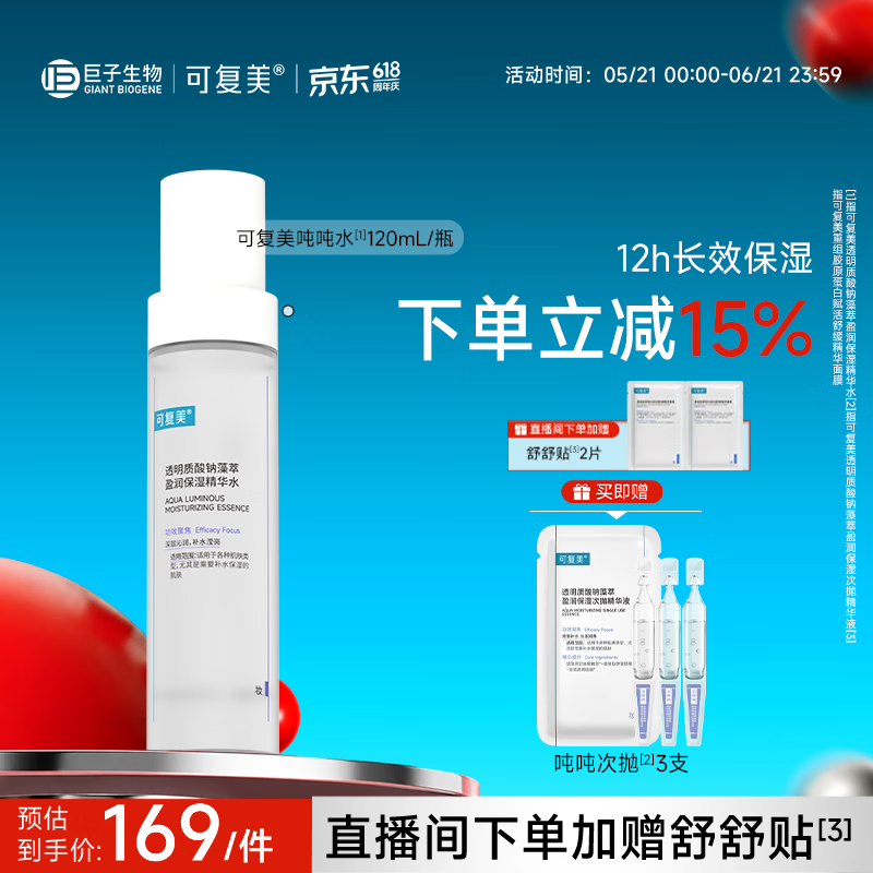 可复美吨吨水120ml/瓶妆前补水保湿爽肤精华水化妆品护肤品礼物男女