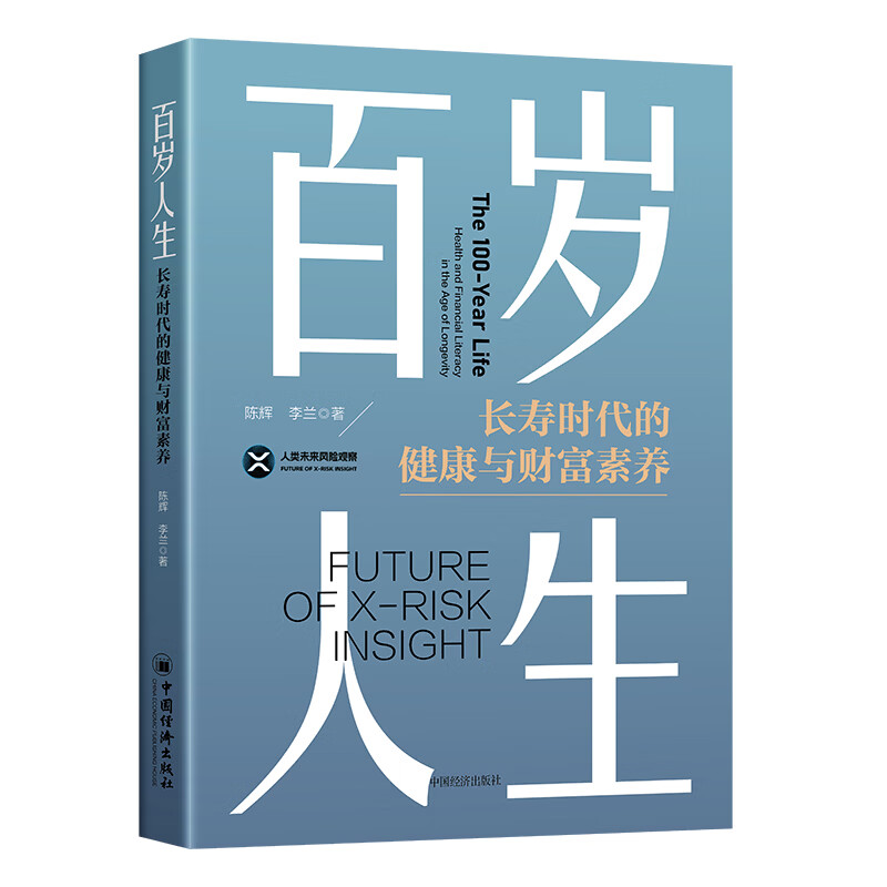 【正版包邮】百岁人生：长寿时代的健康与财富素养 解码长寿时代生存智慧 构建健康、财富、智识三位一体的 百岁人生行动指南 中国经济出版社 银龄经济领域投资图书 当当官方旗舰店