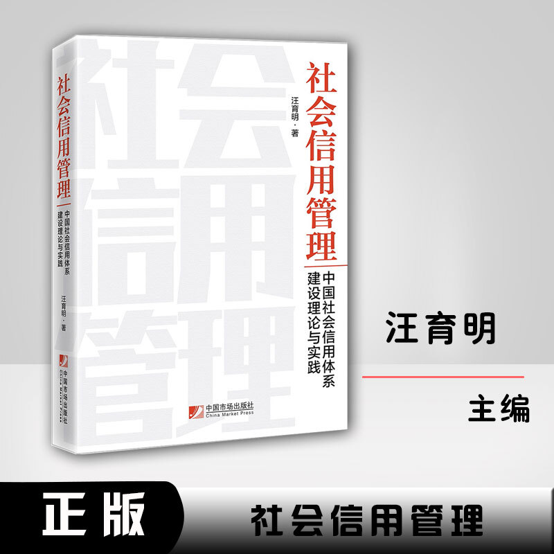 正版包邮 社会信用管理:中国社会信用体系建设理论与实践 金融与投资  图书