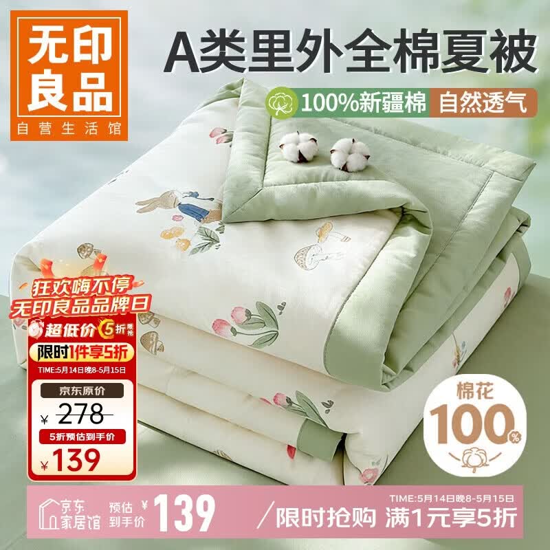 无印良品A类里外全棉夏凉被100%新疆纯棉花薄被子 夏季空调被芯 200x230cm
