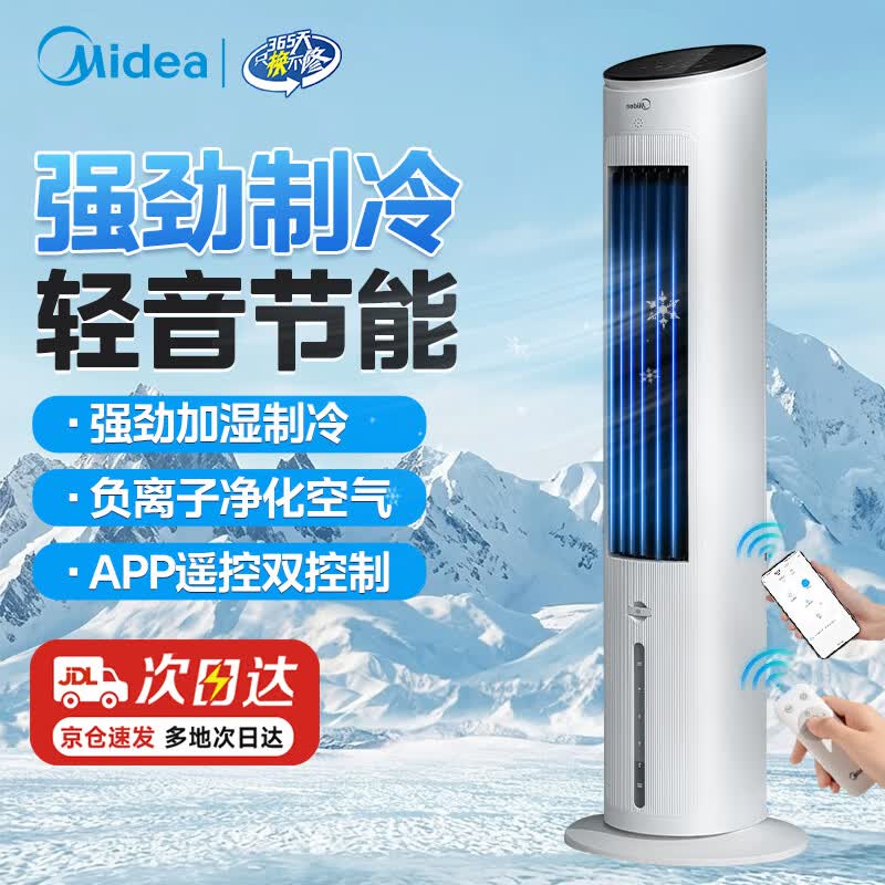 美的（Midea）空调扇加湿制冷风扇立式家用客厅卧室水冷无叶塔扇落地加湿降尘冷气机加水加冰降温制冷小空调 【APP+遥控】负离子净化-10MR（送冰晶）