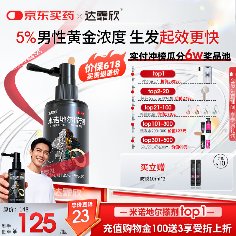 【推荐买3】达霏欣5%米诺地尔酊搽剂60ml瓶生发液男士地中海防脱生发发际线脱发斑秃达菲欣米洛地尔自营