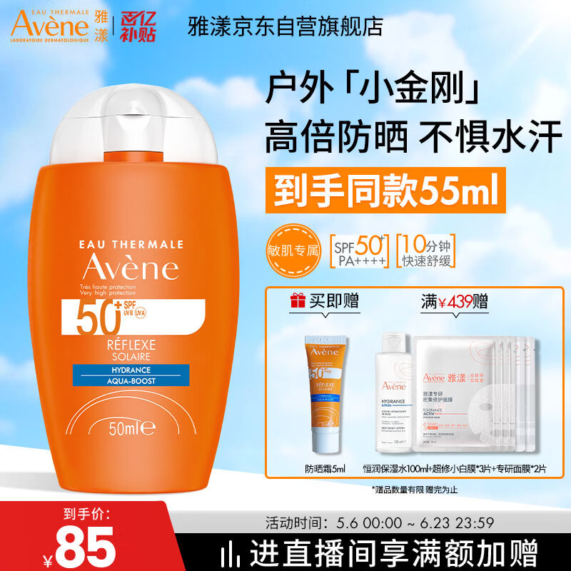 雅漾（Avene）倍护水润防晒乳50mlSPF50+小金刚高倍隔离防水防汗户外 价同618