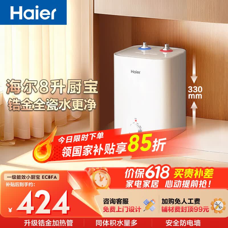 海尔国家补贴8升小厨宝电热水器EC8FA 一级能效京东自营2200W速热大水量家用厨房台下小型储水式热水宝