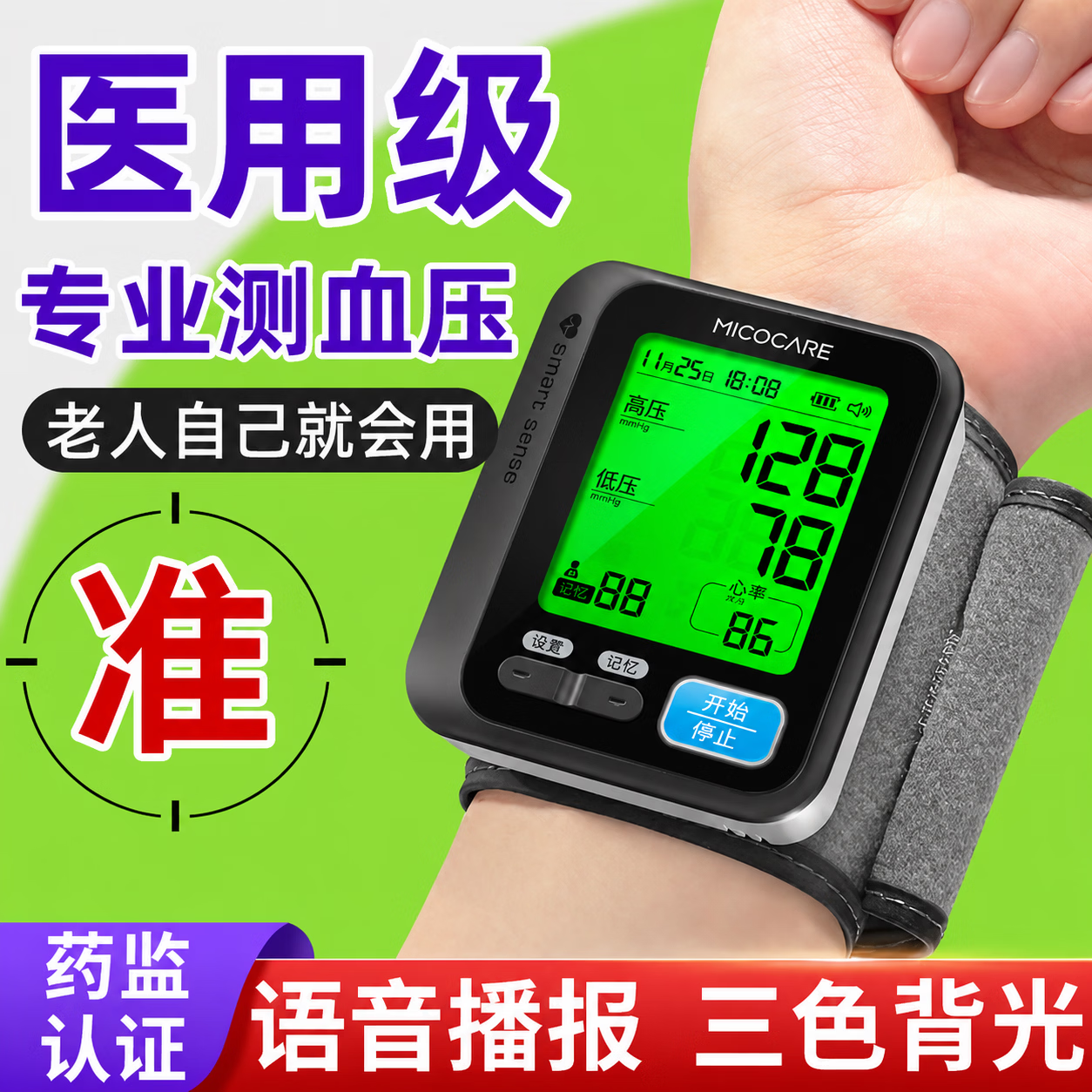 迈克凯尔（MicoCare）【医用级准】手腕式电子血压计血压仪家用医用高精准血压测量仪器 医用级标准丨单色普屏+高端芯片丨数据线 【迈克凯尔】官方正品丨二类医疗器械认证 京东折扣/优惠券