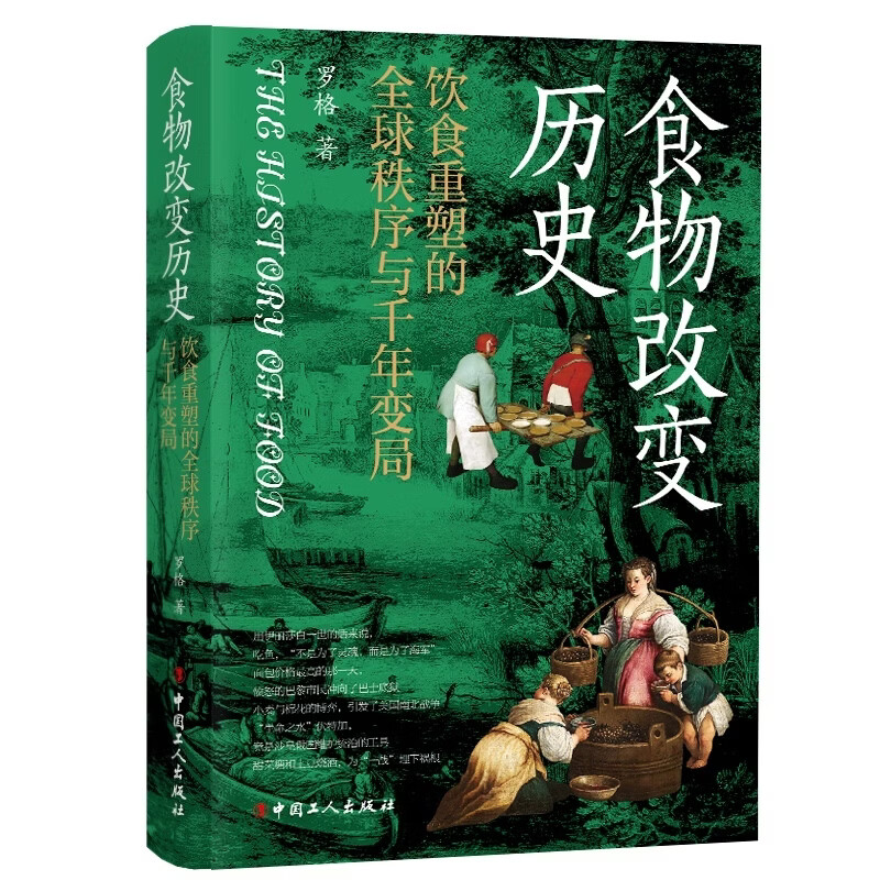 食物改变历史 : 饮食重塑的全球秩序与千年变局