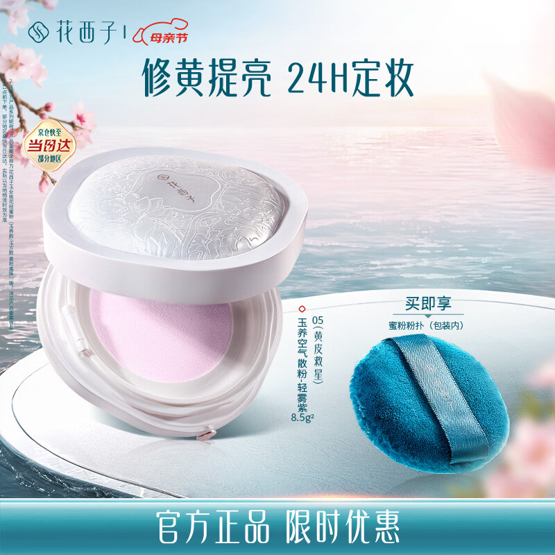 花西子玉养空气散粉定妆蜜粉05控油提亮化妆修容8.5g礼物