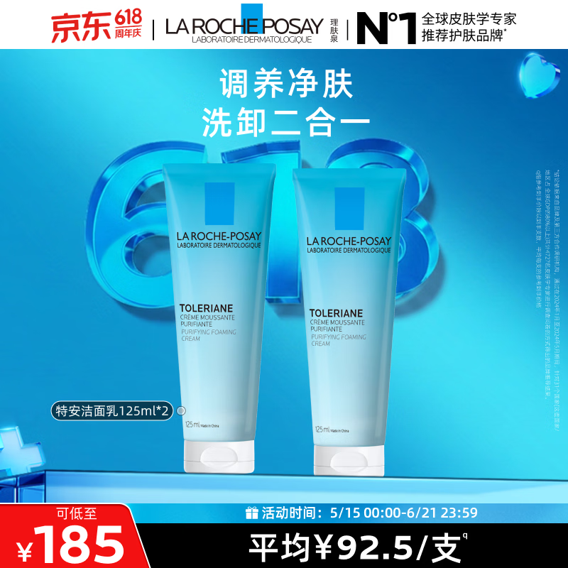 理肤泉特安洗面奶125ml*2支装洁面洗脸保湿卸妆温和清洁情人节礼物