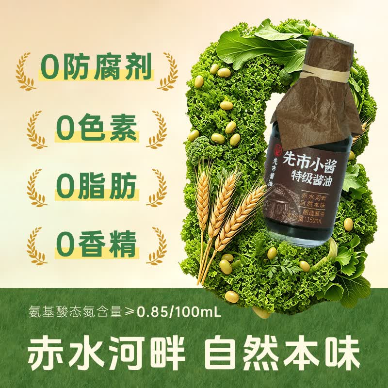 先市特级酱油150ml 0添加0防腐剂纯酿造酱油生抽老抽一体小瓶调味料 先市小酱150ml