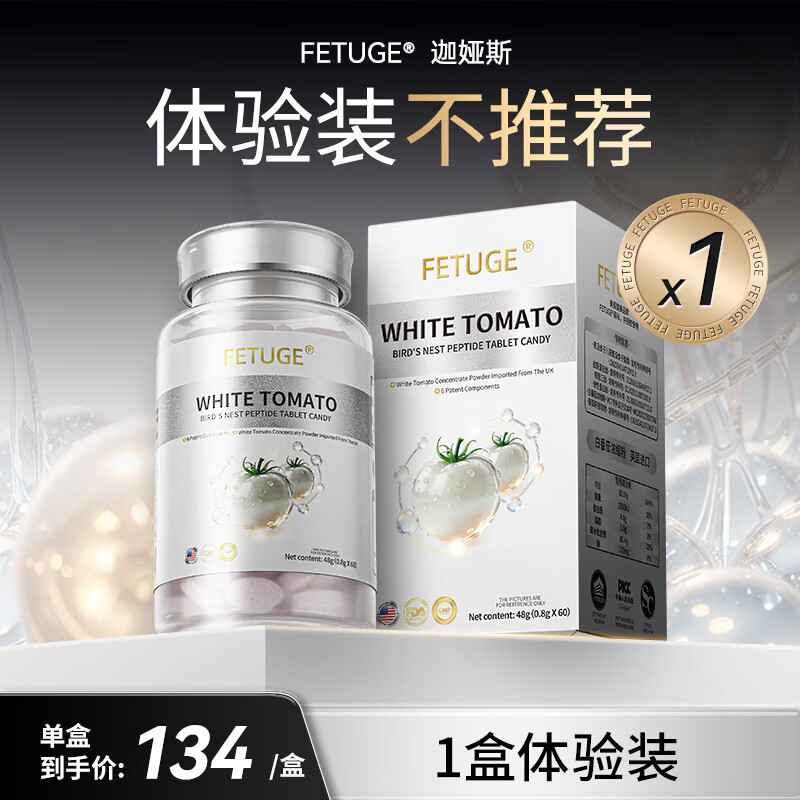 FETUGE【全身净白】白番茄燕窝肽胶原蛋白肽美白内服全身祛黄御氧美白丸 体验装 60片*1盒
