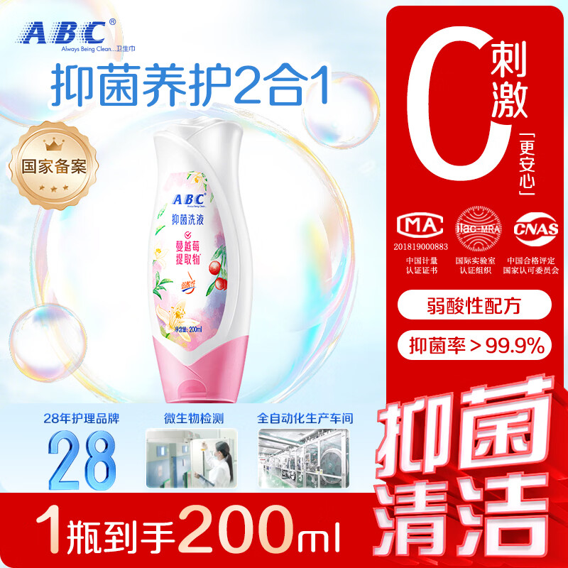 ABC私处清洁液私密处洗液抑菌洗液私密处清洁液200ml/瓶