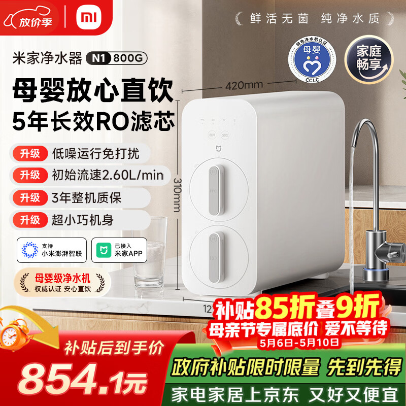 米家小米净水器N1 800G大通量 母婴级净水认证 厨房台下家用 5年RO反渗透 小米发布会MR872