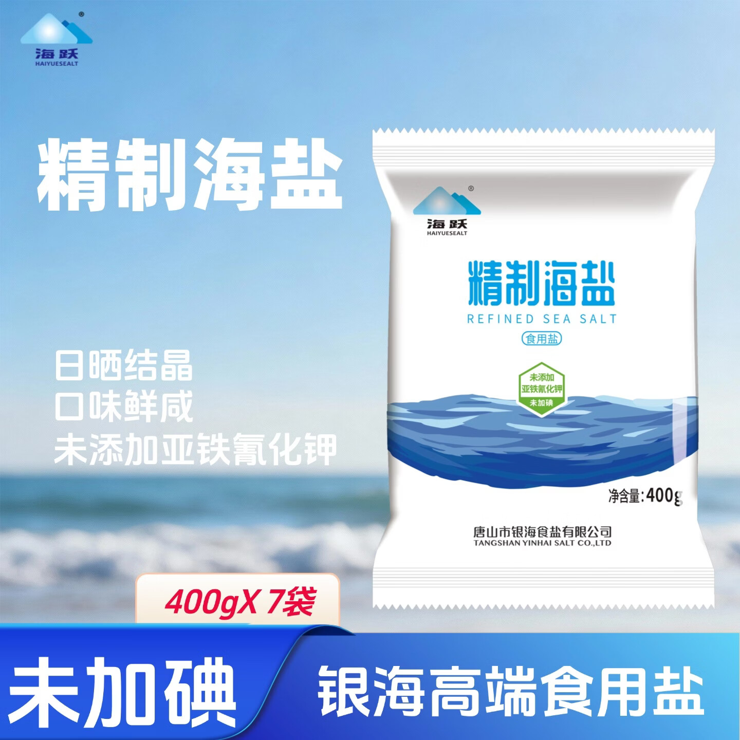 海跃精制海盐400g【未加碘】日晒海盐无抗结剂食用盐 银海未加碘海盐400g*7袋