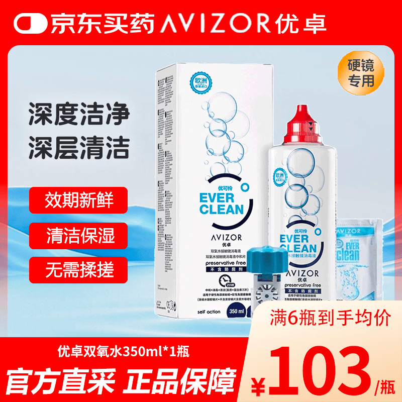 优卓（AVIZOR）优可伶双氧水接触镜消毒液/中和片 硬性角膜接触镜护理液350ml