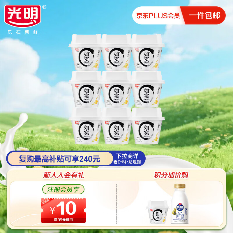 光明低温酸奶 如实纯净发酵乳（内赠洋槐蜂蜜）135g*9 0蔗糖零添加