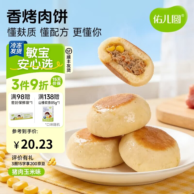 佑儿圆香烤肉饼猪肉玉米原味儿童早餐4粒装儿童速食 独立无麸质生产线 香烤肉饼 猪肉玉米味（168g）