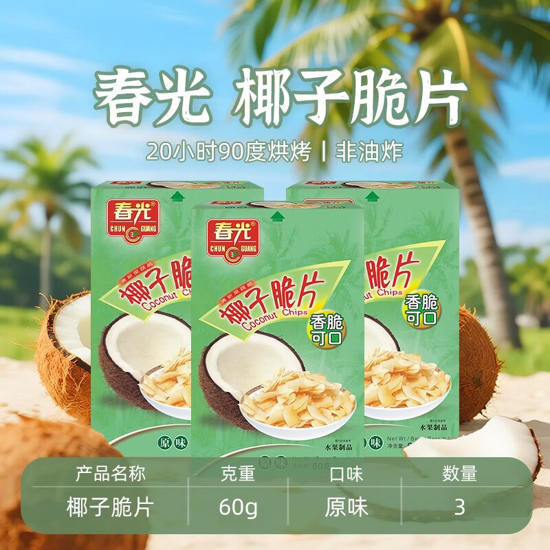 春光食品海南特产椰子脆烘烤椰子肉果干年货小吃零食椰肉 椰子脆片原味60g*3