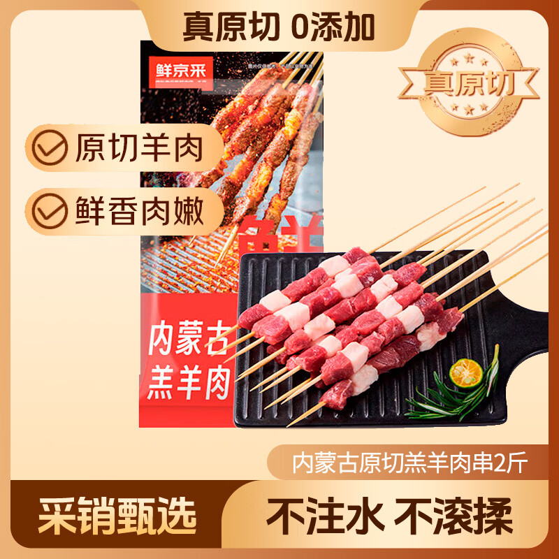 鲜京采内蒙古原切羔羊肉串净重2斤 露营户外烧烤 京东自有品牌