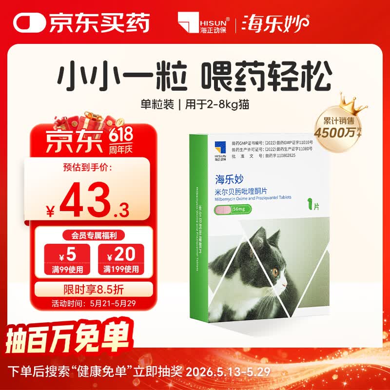 海乐妙猫咪体内驱虫药2-8kg（一片装）成猫打虫药防治寄生虫猫用