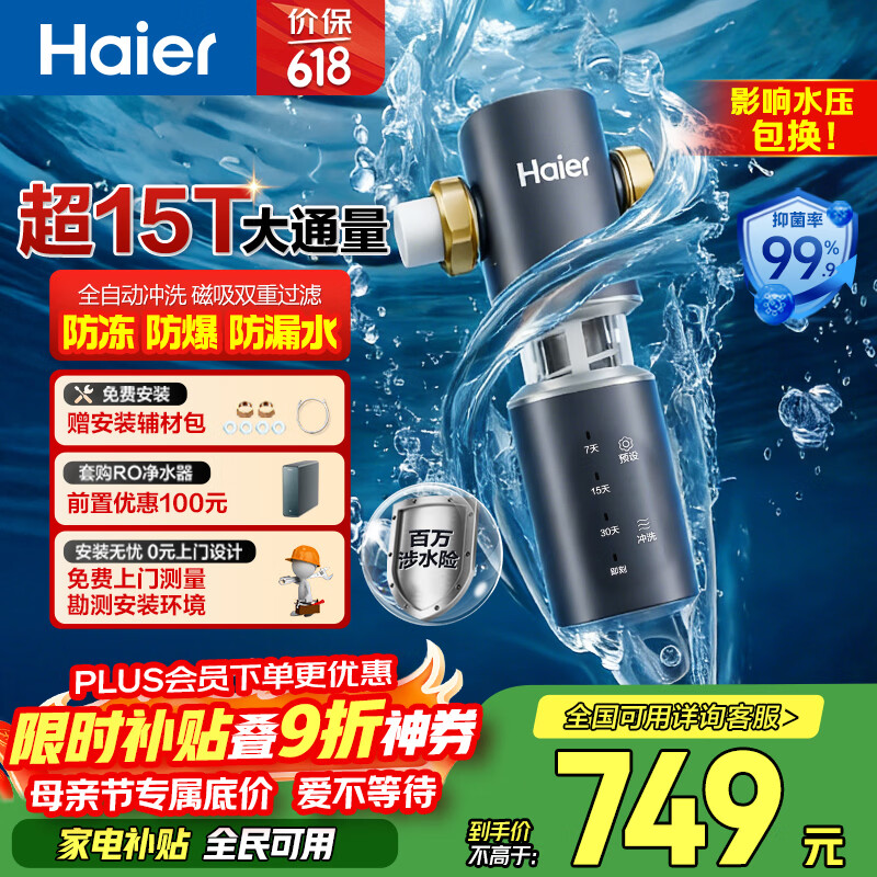 海尔（Haier）前置过滤器全屋净水器家用15T/h大通量智能自动冲洗双重过滤磁吸抑菌终身免换芯【新品】XFAZ45
