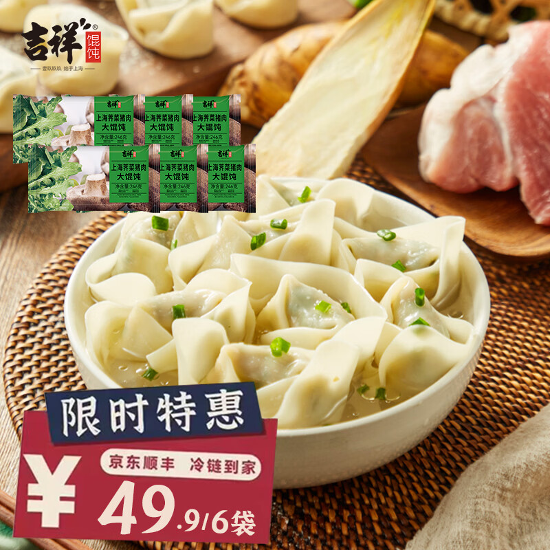 吉祥大馄饨246g特价清仓冷冻速食冬笋荠菜猪肉生鲜水饺云吞饺子 上海荠菜猪肉大馄饨8只/6包