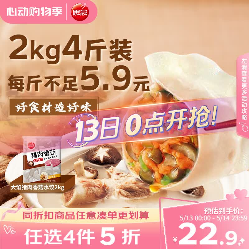 思念猪肉香菇灌汤水饺2kg约87只 速冻早餐饺子儿童水饺速