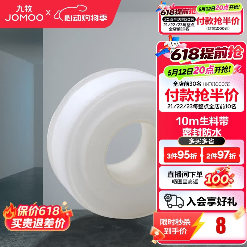 九牧（JOMOO）卫浴装修配件生料带 角阀水管龙头密封带 封水纸防水胶布 10米