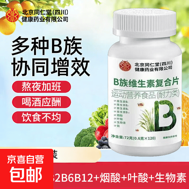 同仁堂北京同仁堂B族维生素片成人维生素b叶酸烟酰胺泛酸复合维生素保健 【同仁堂多种B族维生素】 120粒*1瓶 体验装