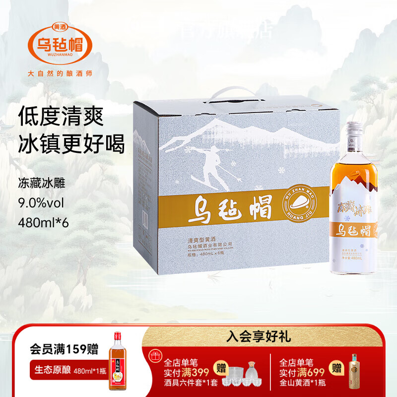 乌毡帽 冻藏冰雕 清爽半干型花雕酒绍兴工艺9度 黄酒整箱装 480ml*6瓶 480mL 6瓶 整箱装 手提箱
