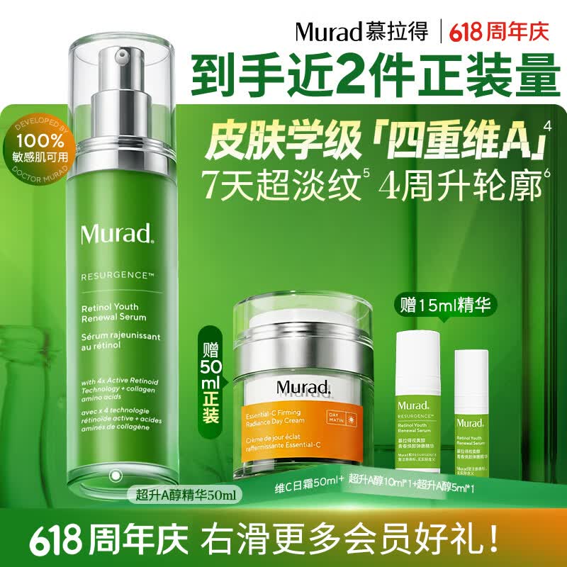 慕拉得（Murad）视黄醇A醇精华50ml精华液护肤品 紧致抗老 送女生礼物 520礼物