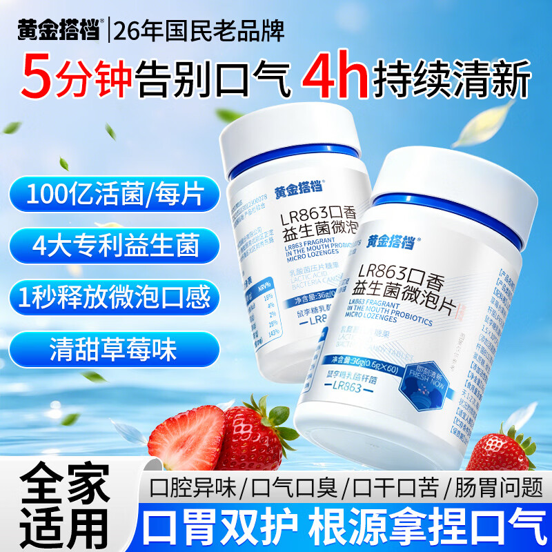 黄金搭档口腔益生菌微泡含片60片儿童成人清新口气除口臭口苦异味口香糖