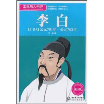 李白中外名人传记 代琳 湖北长江出版集团,长江文艺出版
