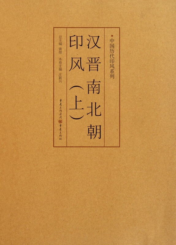 汉晋南北朝印风(上)/中国历代印风系列