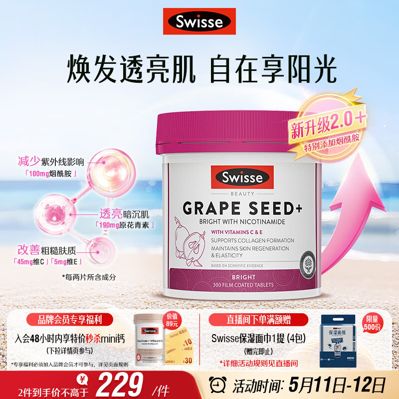 Swisse斯维诗葡萄籽烟酰胺片原花青素维C维E淡化色素 300片/瓶 520礼物