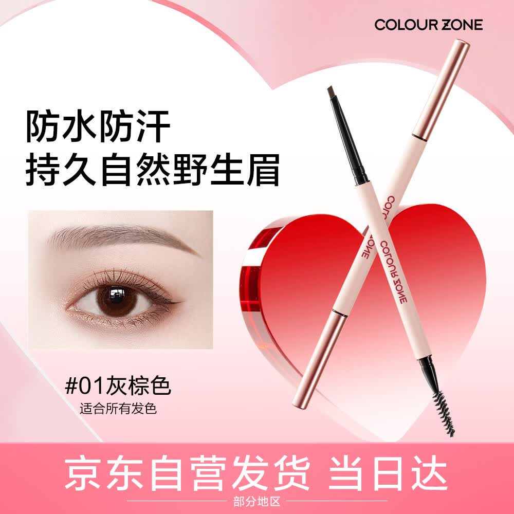 COLOUR ZONE 色彩地带眉笔防水防汗不掉色根根分明野生眉眉毛笔灰棕色520礼物送老婆