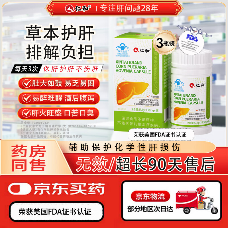 仁和护肝胶囊3瓶装 护肝片新态牌玉米葛根枳椇子胶囊养肝护肝
