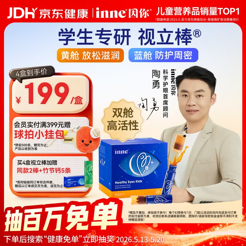 Inne因你视立棒儿童叶黄素6-18岁学生青少年蓝莓花青素液体20棒/盒