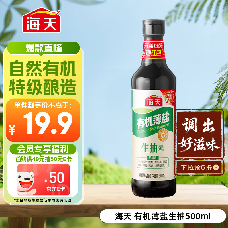 海天有机薄盐生抽500ml【有机0添加特级酱油】有机系列 一瓶一码