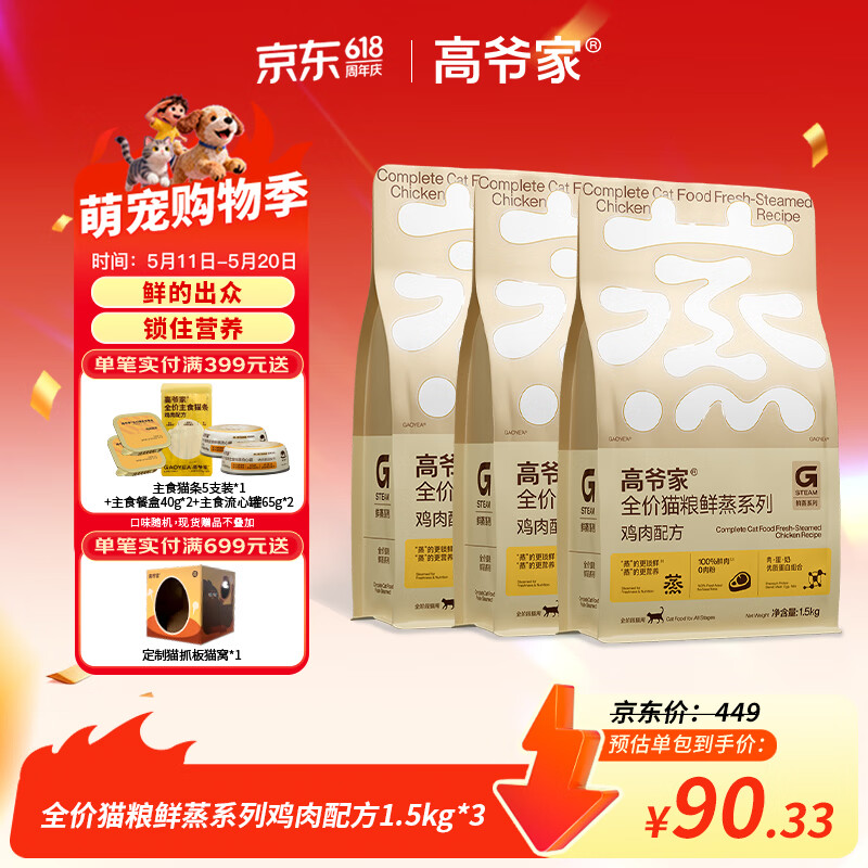 高爷家全价鲜蒸成幼猫粮 鲜肉现蒸 高消化率  全价鲜蒸粮鸡肉猫粮1.5kg*3