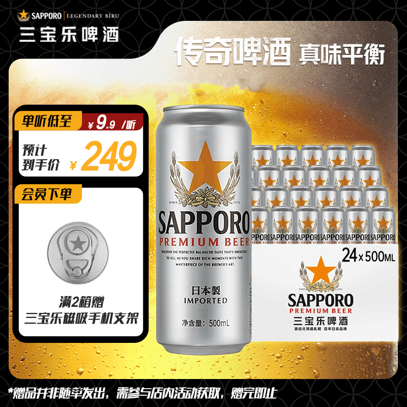 三宝乐札幌精酿啤酒【日本进口】500ml*24听整箱装百威集团踏春送礼