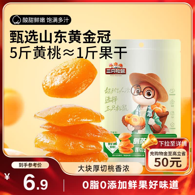 三只松鼠倒蒸黄桃干106g/袋 蜜饯果干果脯休闲零食小吃干桃肉