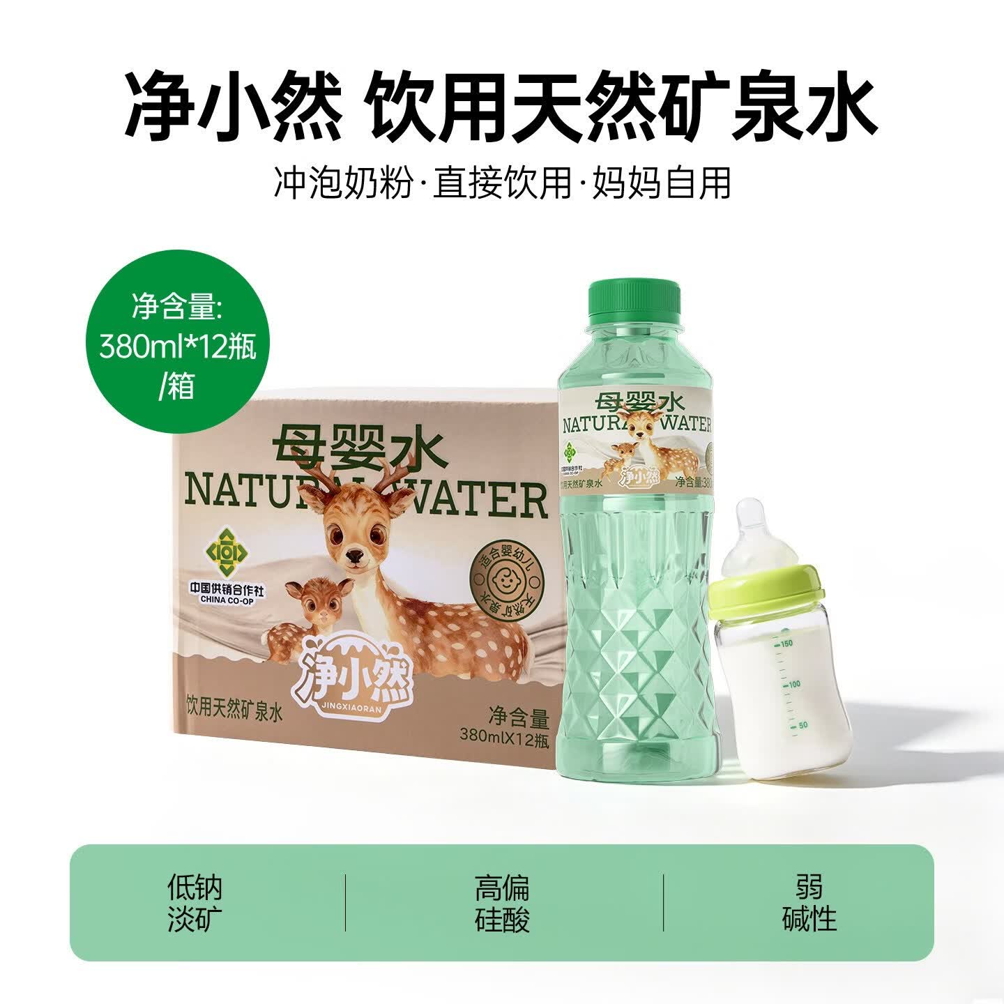 【渠道专享】净小然婴儿水长白山天然低钠矿泉水婴幼儿泡奶饮用水 【小瓶便携】380ml*12瓶整箱装