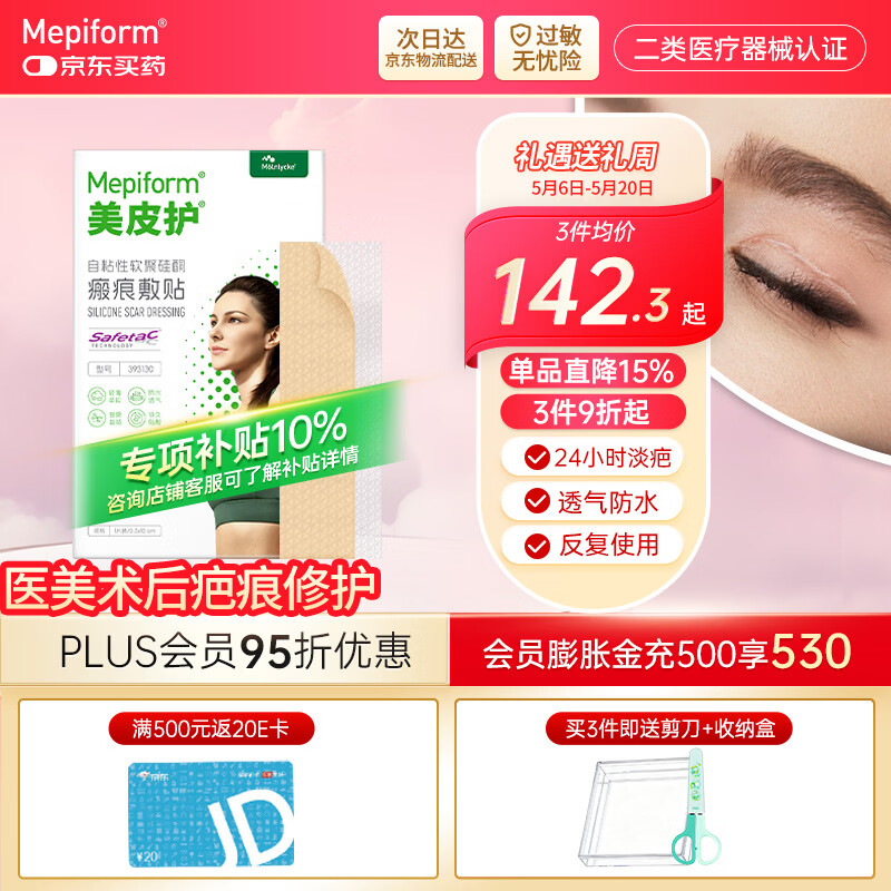 美皮护【疤痕贴】Mepiform剖腹产甲状腺术后增生烧烫意外伤淡疤美皮护贴 【医美术后-星品款】2.5×10cm