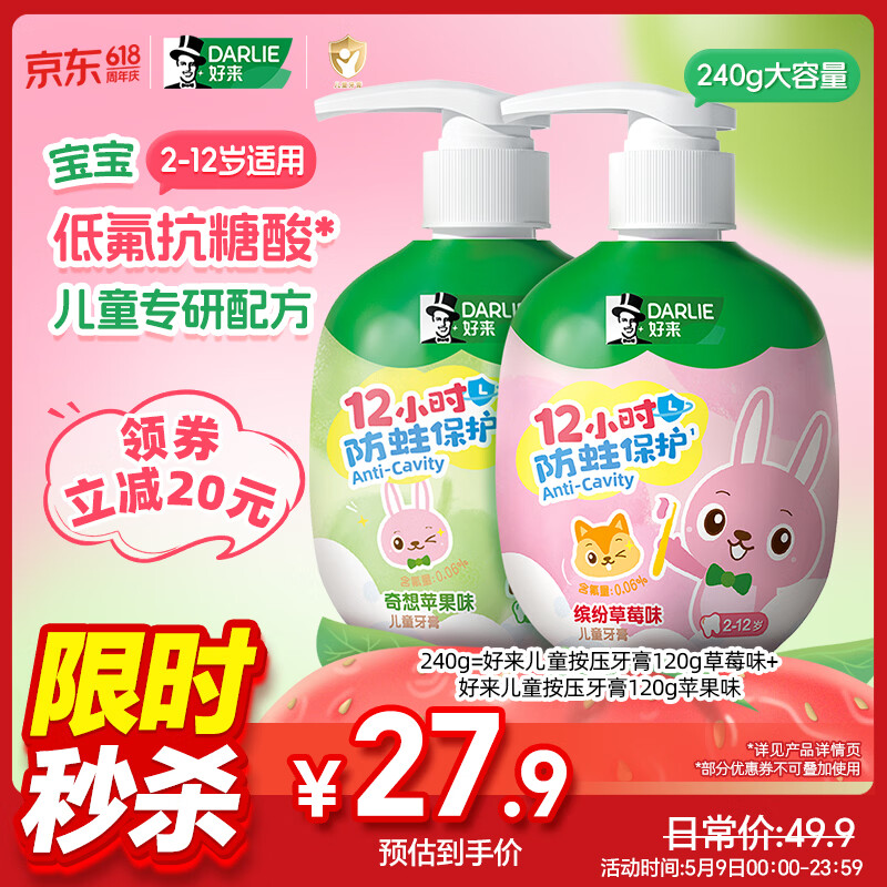 DARLIE好来(原黑人)按压儿童牙膏套装2-3-6-12岁苹果+草莓240g 含氟防蛀